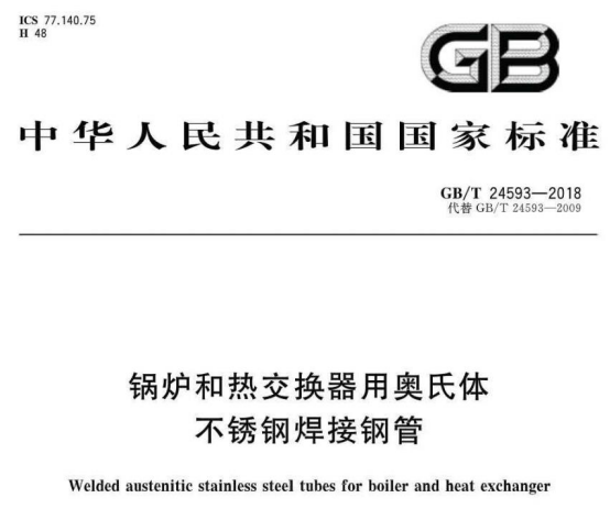 锅炉和热交换器用奥氏体不锈钢焊接钢管标准.png